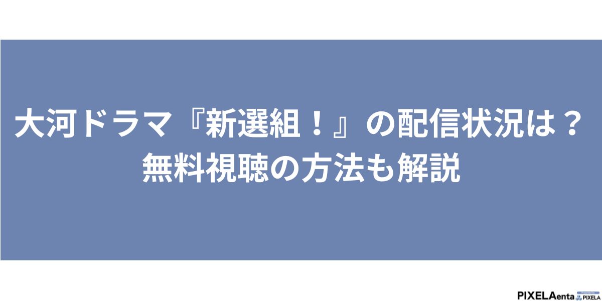 新撰組！配信